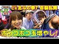 第18話･ドテポコBOX ～ ぱちんこCR 北斗の拳7 百裂乱舞 ～ （パチンコ／ドテチン＆ポコ美）