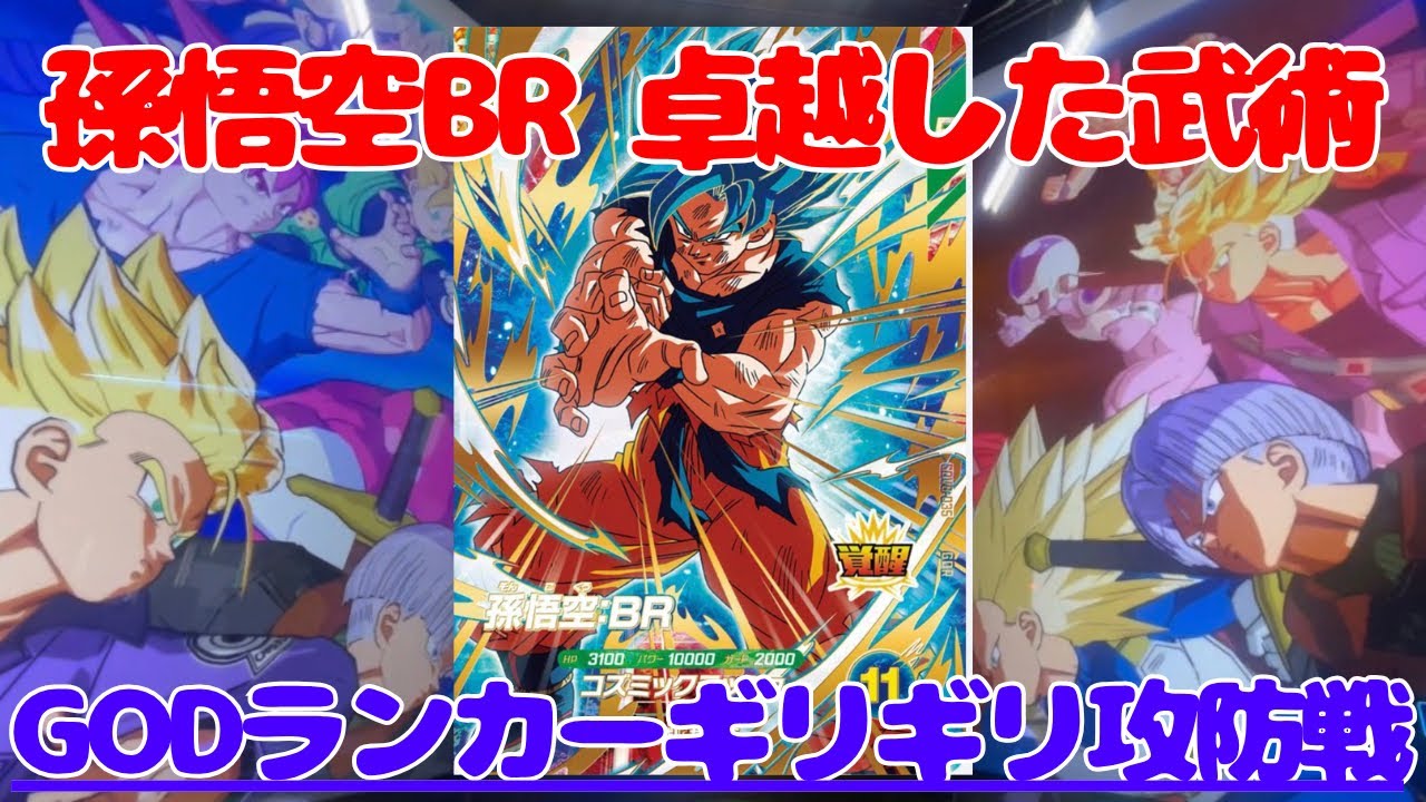 DBSD】使用率急上昇の孫悟空BRが最強！！ゴッドランカーとのギリギリ