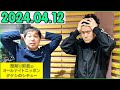 霜降り明星のオールナイトニッポン 2024年04月12日 出演者 : 霜降り明星(せいや/粗品)