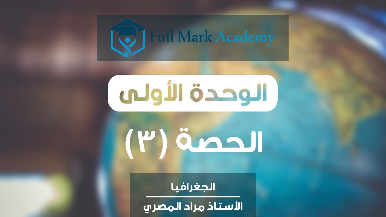 الوحدة الأولى : الفصل الأول - الطقس والمناخ (3)