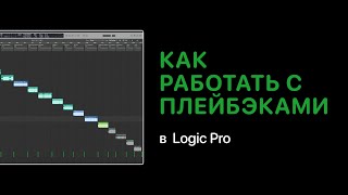 Работа с плейбэками в Logic Pro [Logic Pro Help]