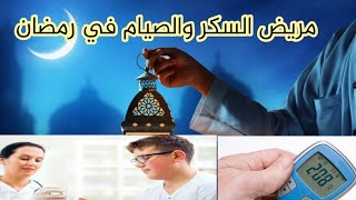 مريض السكر والصيام في رمضان