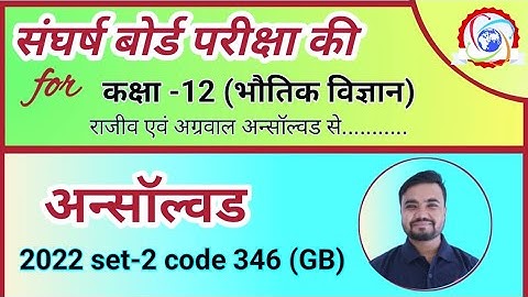 class 12th physics unsolved 2022 set 2 346(GB) | agrawal unsolved | rajeev unsolved by Sushil sir