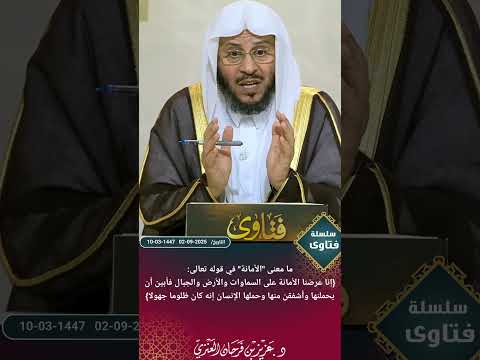 ما معنى الأمانة في قوله تعالى إنا عرضنا الأمانة على السماوات والأرض والجبال فأبين أن يحملنها