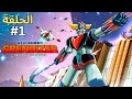 جريندايزر الحلقة الأولى Grendizer Episode 1 The Legend Begins 