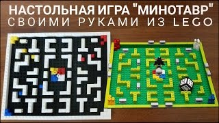 Настольная игра Минотавр своими руками из Лего