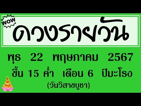 #ดวงรายวัน พุธ 22 พฤษภาคม 2567 (วันวิสาขบูชา) #ดวงรายวันวันนี้ #ดวงวันพรุ่งนี้ #ดูดวง #ดวงวันนี้