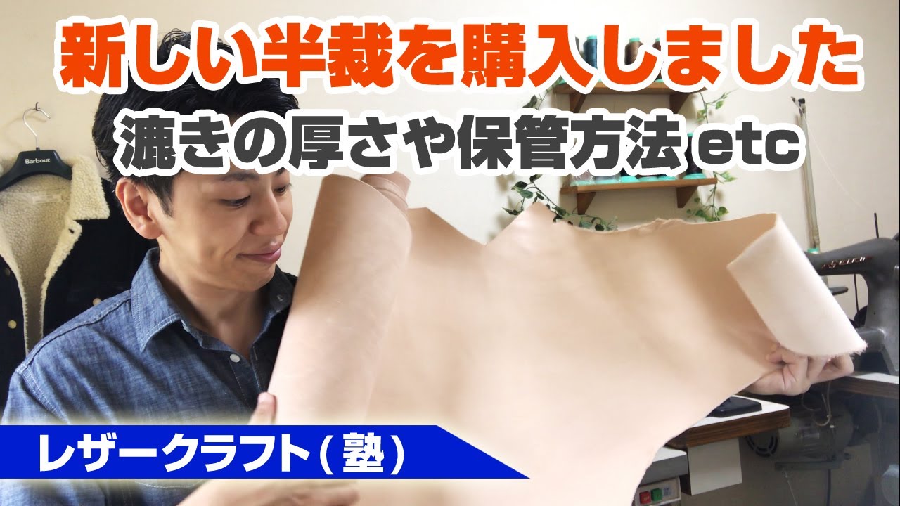 【レザークラフト】手頃な価格の半裁を購入したのでご紹介します【使いやすい革の厚みや保管方法についてもお話しています】