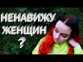 ПОЧЕМУ Я НЕ ЛЮБЛЮ ЖЕНЩИН. Меня вырастил монстр. Семейный абьюз