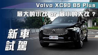 【新車試駕】Volvo XC90 B5 Plus｜最大的小改 or 最小的大改？【7Car小七車觀點】