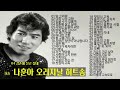 나훈아 노래모음 오리지날 히트송 나훈아 노래모음 오리지날 히트송