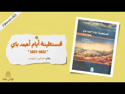 كتاب قسنطينة أيام أحمد باي 1832 1837 بقلم فندلين شلوصر