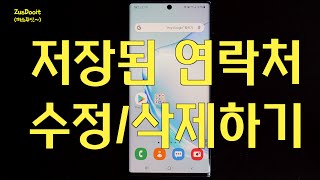 스마트폰 저장된 연락처 수정 및 삭제하기(갤럭시노트10플러스)