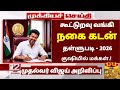 🌟 கூட்டுறவு  வங்கியில் 2 சவரன் நகை கடன் தள்ளுபடி அறிவிப்பு | gold loan thallupadi list in tamil nadu