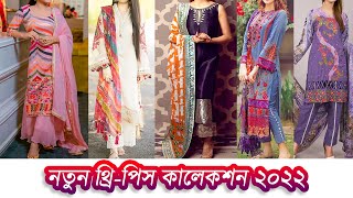 Stylish & Trendy Kurti 3 piece collection ২০২২ । পাকিস্তানি থ্রি পিস ডিজাইন নতুন কালেকশন ঈদ স্পেশাল
