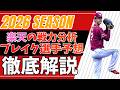 2026シーズン 楽天の分析＆ブレイク予想します！