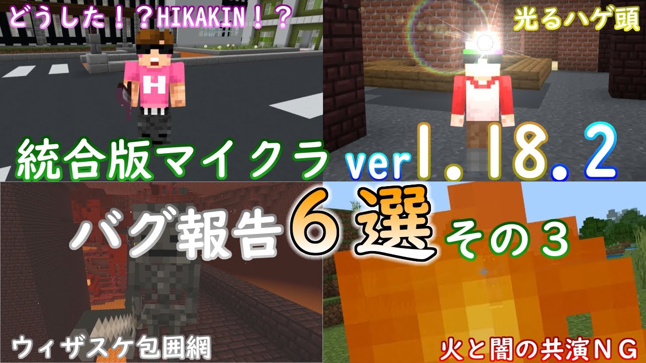 統合版マイクラ Ver1 18 2 マイクラのバグ6選 その3 統合版マインクラフト バグ報告会 Switch Win10 Pe Ps4 Xbox Minecraft Summary マイクラ動画
