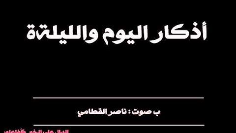 أذكار اليوم والليلة - ناصر القطامي