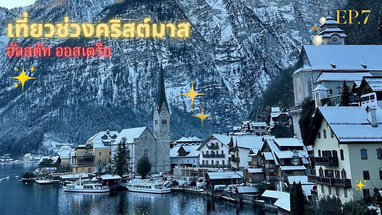 ฮัลล์สตัทท์ เมืองในฝันริมทะเลสาบที่ควรมาสักครั้งในชีวิต #christmas  EP7