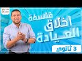 اخلاق العيادة | فلسفة | تالته ثانوي | أ.تامر صفوت