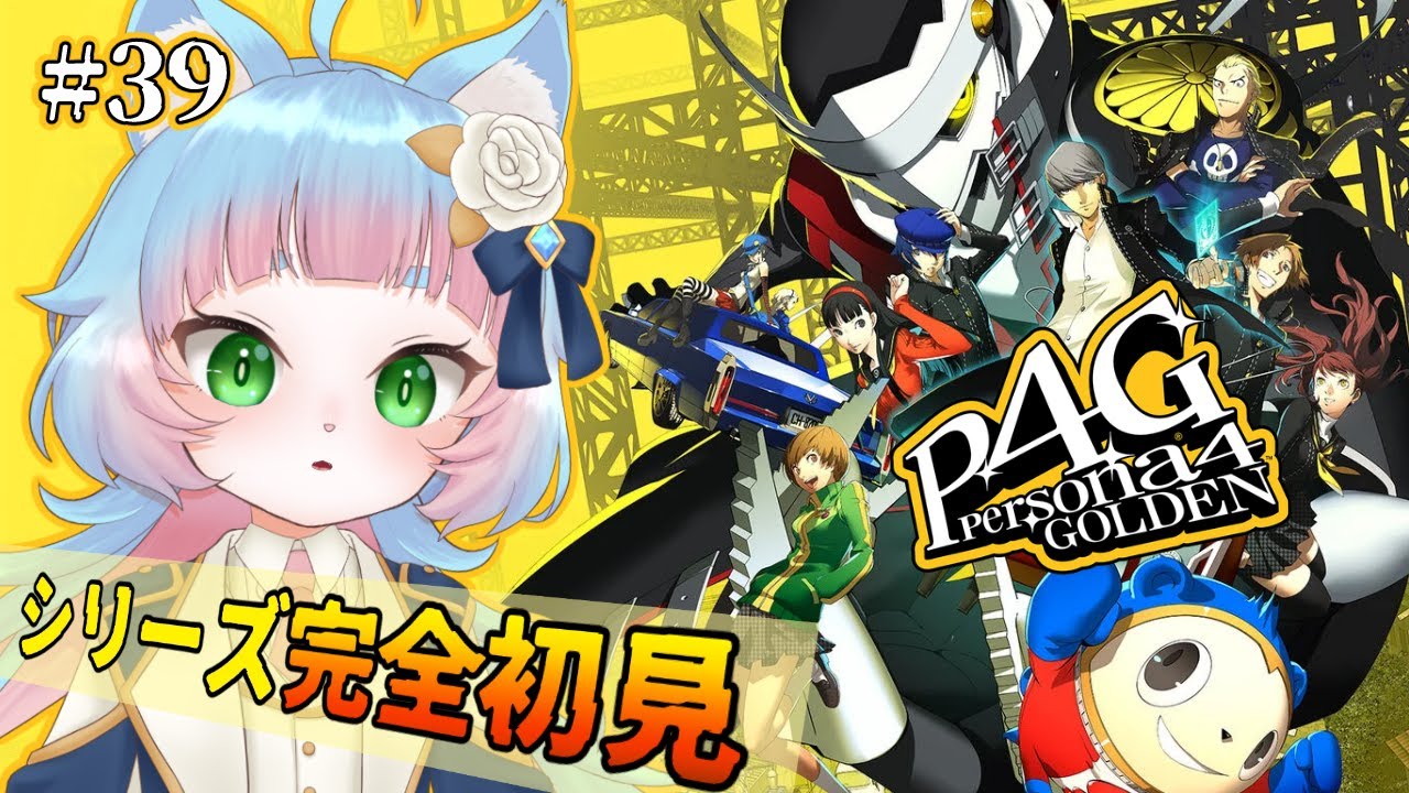 ペルソナ4 ザ・ゴールデン】初めてのペルソナ #39【ネタバレ注意