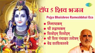 शिव भजन | Pujya Bhaishree Rameshbhai Oza | Lingaashtakam | Shree Rudraashtakam | Shiv Mantra