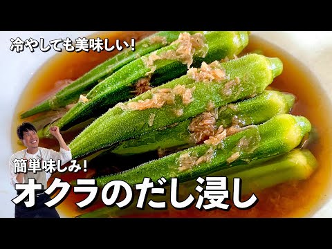 冷やして美味しい！栄養満点夏野菜！簡単味しみ！オクラのだし浸しの作り方