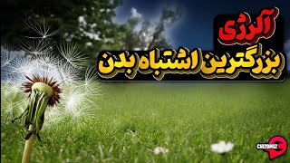 آلرژی، لشگر کشی محافظان بدن انسان در مقابل دشمنی که وجود ندارد