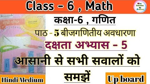 कक्षा 6  गणित अभ्यास 5 बीजगणितीय अवधारणा दक्षता अभ्यास 5 || Class 6 math chapter 5 dakshata abhyas 5