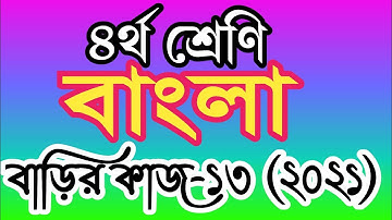 Class 4 bangla homework 13 answer 2021। ৪র্থ শ্রেণির বাংলা বাড়ির কাজ ১৩ উত্তর। চতুর্থ শ্রেণীর বাংলা