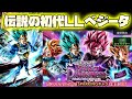 これが初代LLベジータ！！交代禁止無双して欲しかった伝説の超サイヤ人ゴッドSSベジータ使ってみた！！【ドラゴンボールレジェンズ】【DRAGONBALL LEGENDS】