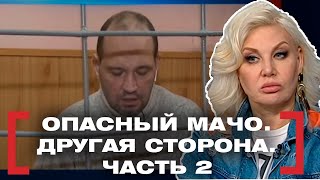 видео: ОПАСНЫЙ МАЧО. ДРУГАЯ СТОРОНА. ЧАСТЬ 2. Касается каждого картинка: ОПАСНЫЙ МАЧО. ДРУГАЯ СТОРОНА. ЧАСТЬ 2. Касается каждого
