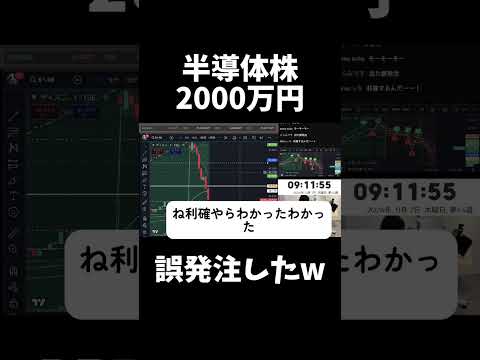 デイトレ、2000万円誤発注しました #投資 #株#株式投資 #日本株 #デイトレ