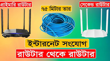ইন্টারনেট সংযোগ রাউটার থেকে রাউটার | Internet Connection Router To Router With Cable