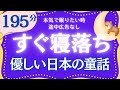 名作朗読 心穏やかに眠る日本の童話集 小川未明 元NHKフリーアナウンサー 読み聞かせ @yukakumazakioyasumirodoku