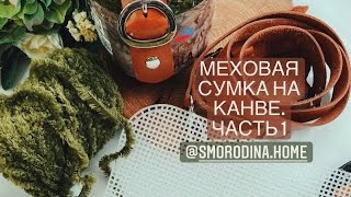 картинка: Сумка на канве из меховой пряжи. Как обвязать канву часть 1.