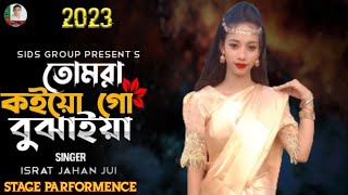 Tomra koiyo go Bojaiya | তোমরা কইয়ো গো বুঝাইয়া | Kanis Fatema | Bangla New Song 2023