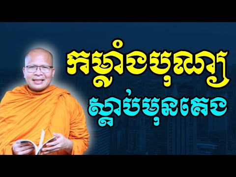 កម្លាំងបុណ្យ ស្ដាប់មុខគេងលក់ស្រួល l គូ សុភាព l Kou Sopheap I Min Chenda Show Dharma 
