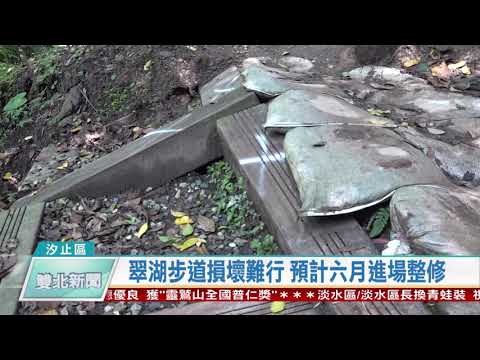 1090513雙北新聞網 新北市汐止區翠湖步道損壞難行 預計六月進場整修