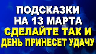 Подсказки на 13 марта. Обязательно сделайте это сегодня и день принесет вам Удачу