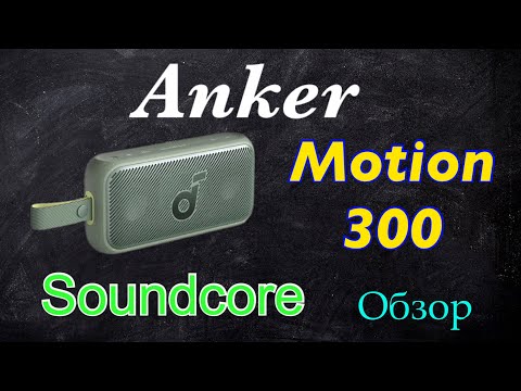 Видео: Обзор Soundcore Motion 300 - Стильная! Мощная! Автономная!