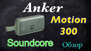 Обзор Soundcore Motion 300 - Стильная! Мощная! Автономная!