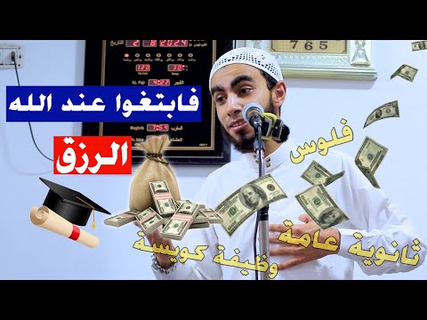فابتغوا عند الله الرزق خطبة الجمعة الدكتور زياد عماشة