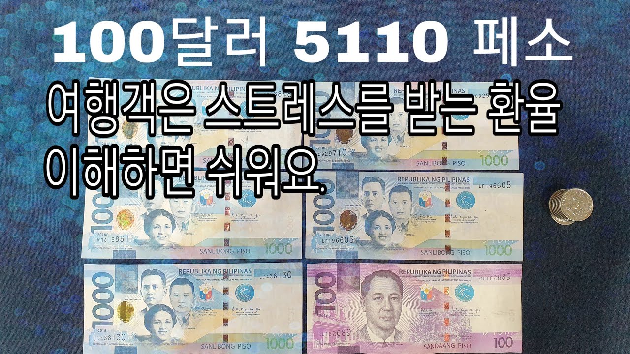 필리핀 환율 2022 Update 필리핀 여행 달러환율 스트레스 안받고 즐기는법.