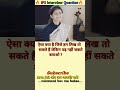 🤔 IPS interview questions and answers 🔥 GK upsc questions 📚#upsc #ias #ips #generalknowledge