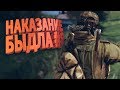 НАКАЗАНИЕ БЫДЛА #8 | DayZ Standalone