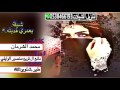 شيلة طرب بعمري فديته اداء منصور الوايلي ومانع ال قريع حصريا طرب 2017 3