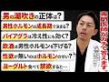 【医師が全部答えます】男性の疑問に本音回答|テストステロン・ED・性の誤解を徹底解説