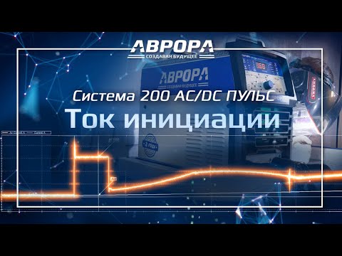 Система в деталях. Ток инициации дуги (1/4)