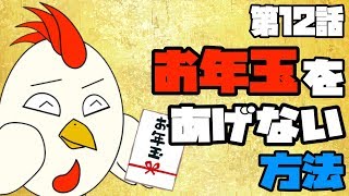 【GGD】第12話『お年玉！』【自主制作アニメ】